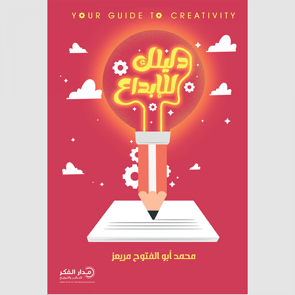 دليلك للإبداع