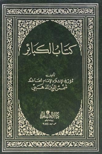 كتاب الكبائر