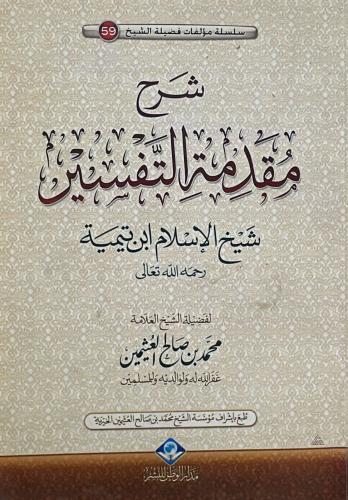شرح مقدمة التفسير