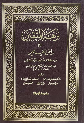 نزهة المتقين شرح رياض الصالحين