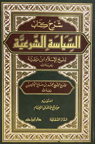 شرح السياسة الشرعية