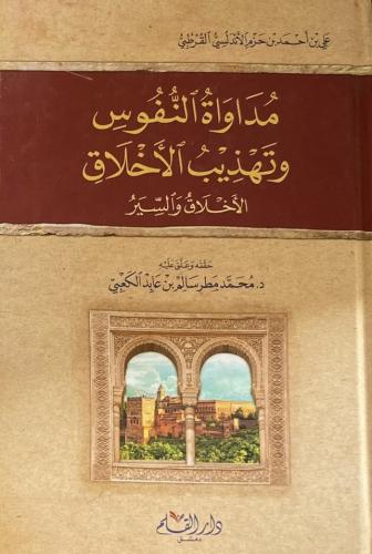 مداواة النفوس وتهذيب الاخلاق