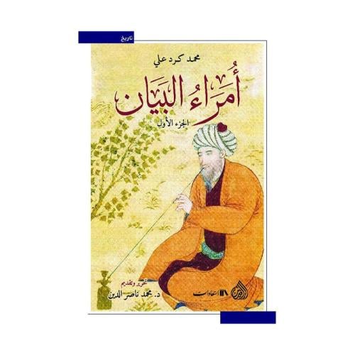 امراء البيان 1-2