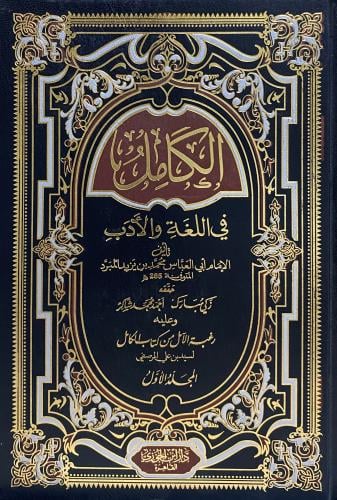 الكامل في اللغة والأدب 1-2