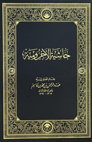 حاشية الآجرومية