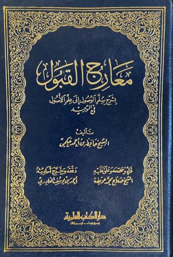 معارج القبول بشرح سلم الوصول الى على الاصول في الن...