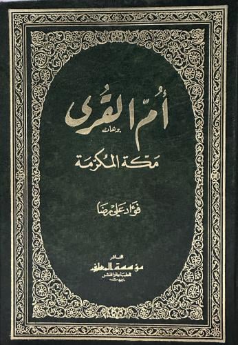 ام القرى مكة المكرمة