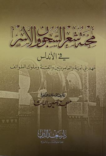 محنة شعر السجون والأسر في الأتدلس عهد بني امية وال...