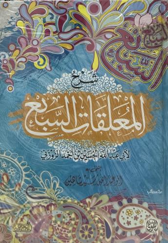 شرح المعلقات السبع
