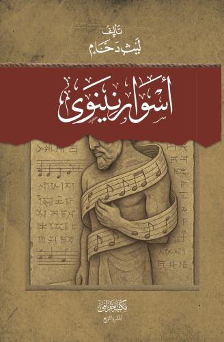 اسوار نينوى