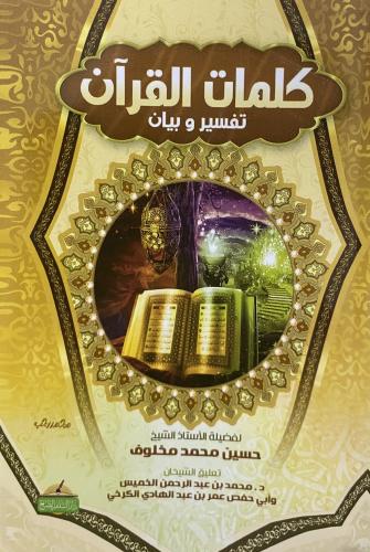 كلمات القران تفسير وبيان