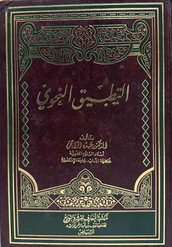 التطبيق النحوي