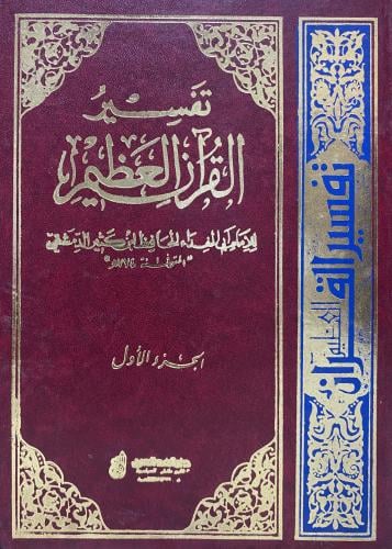 تفسير القرآن العظيم 1-4