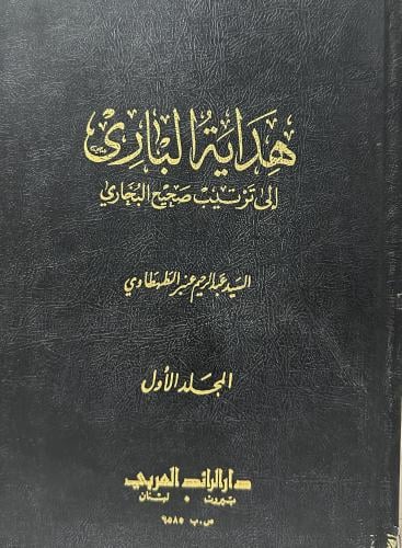 هداية الباري إلى ترتيب صحيح البخاري 1-2
