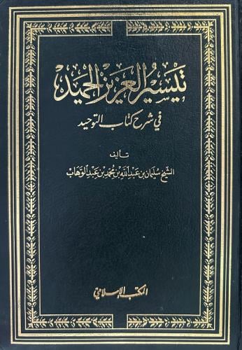 تيسير العزيز الحميد في شرح كتاب التوحيد