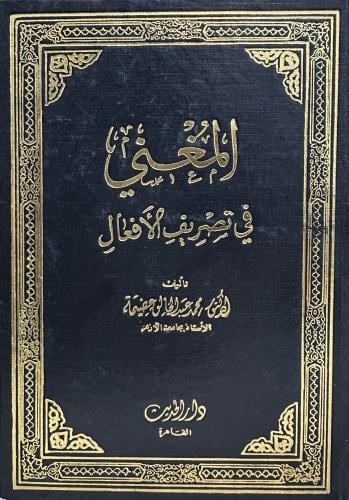 المغني في تصريف الأفعال