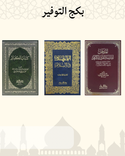 بكج التوفير 3 كتب