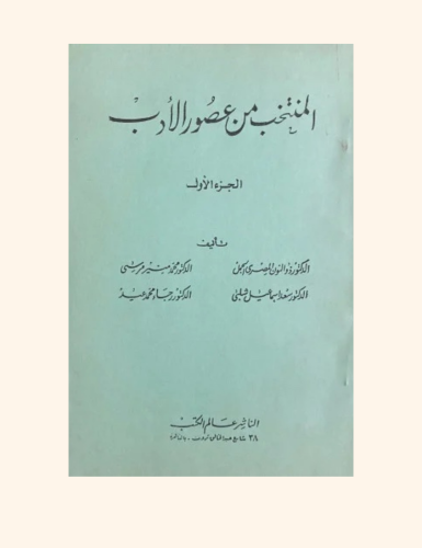 المنتخب في عصور الأدب 2/1