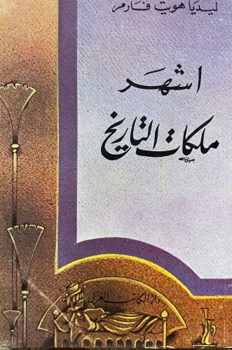 اشهر ملكات التاريخ