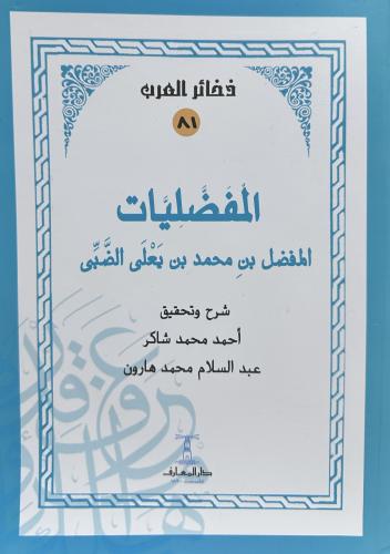المفضليات