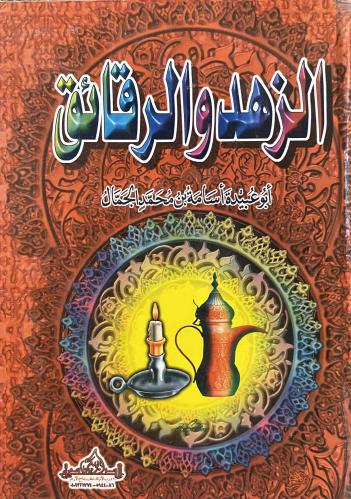الزهد والرقائق