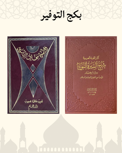 بكج التوفير ( كتابين )