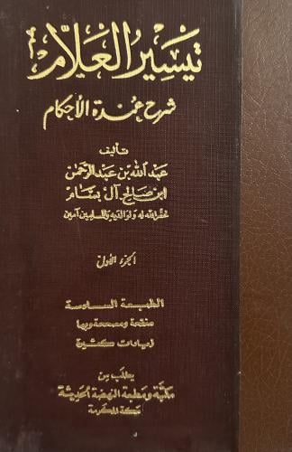 تيسير العلام شرح عمدة الاحكام 1-3