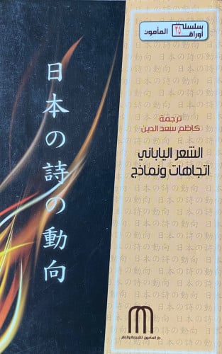 الشعر الياباني اتجاهات ونماذج