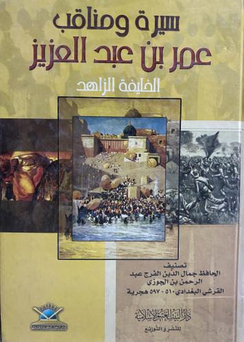 سيرة ومناقب عمر بن عبد العزيز الخليفة الزاهد