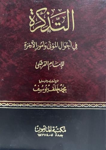 التذكرة في احوال الموتى وامور الاخرة