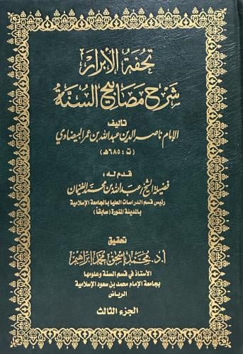 تحفة الأبرار شرح مصابيح السنة 1-3