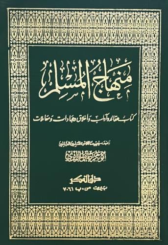 منهاج المسلم