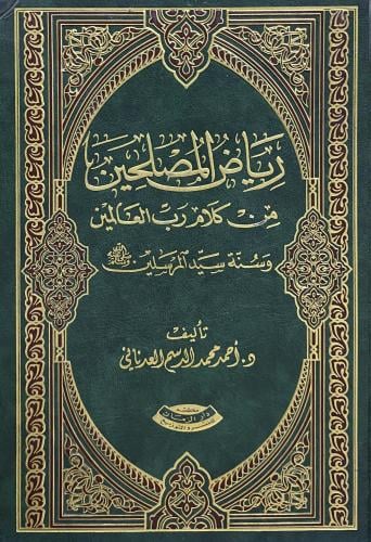 رياض المصلحين من كلام رب العالمين وسنة سيد المرسلي...