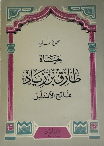 حياة طارق بن زياد فاتح الاندلس