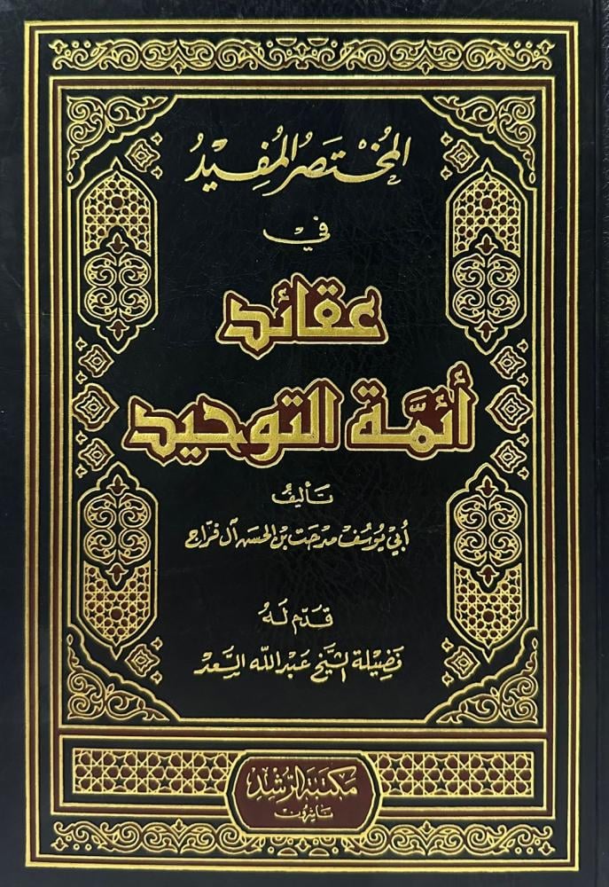 المختصر المفيد في عقائد أئمة التوحيد