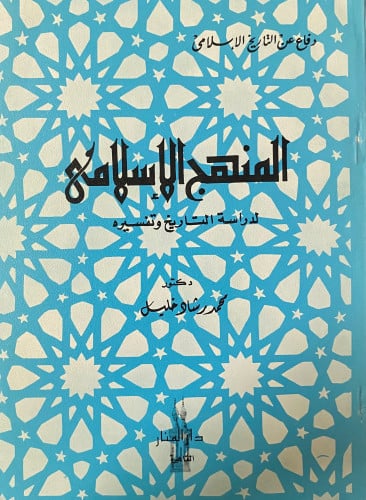 المنهج الإسلامي لدراسة التاريخ وتفسيره