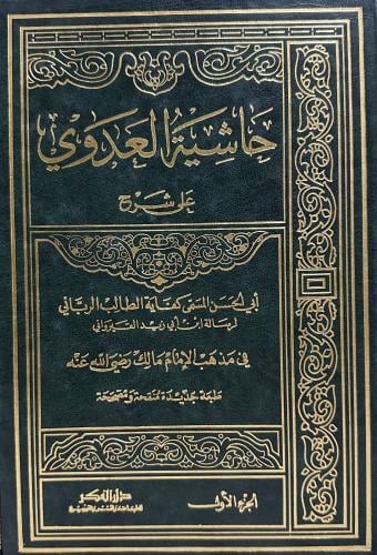 حاشية العدوي على شرح ابي الحسن المسمى كفاية الطالب...