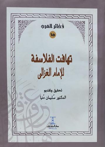 تهافت الفلاسفة للغزالي