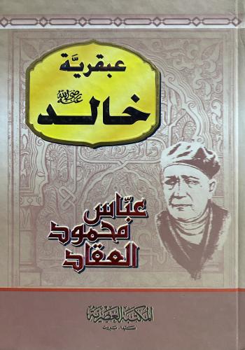 عبقرية خالد رضي الله عنه