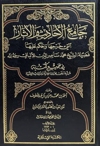 جامع الأحاديث والاثار التي خرجها وحكم عليها الشيخ...