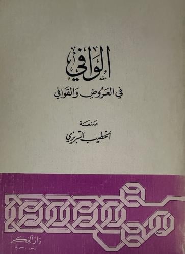 الوافي في العروض والقوافي