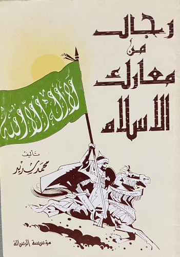 رجال في معارك الاسلام