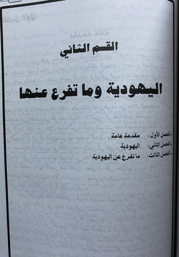 الموسوعة الميسرة في الأديان والمذاهب والأحزاب المعاصرة