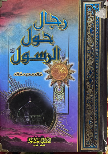 رجال حول رسول الله