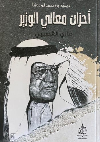 احزان معالي الوزير