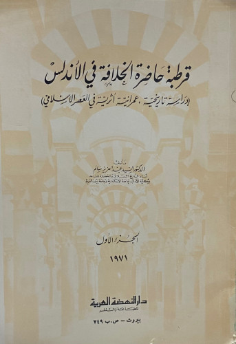 قرطبة حاضرة الخلافة في الأندلس 1-2
