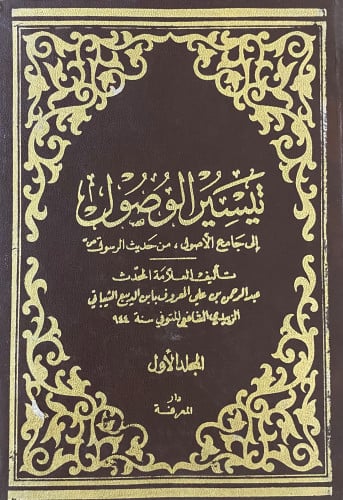 تيسير الوصول الي جامع الاصول من حديث الرسول 1-4