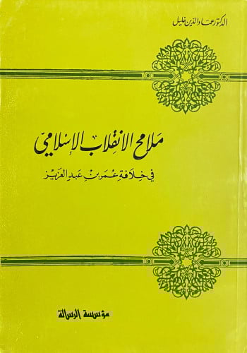 ملامح الانقلاب الإسلامي في خلافة عمر بن عبد العزيز