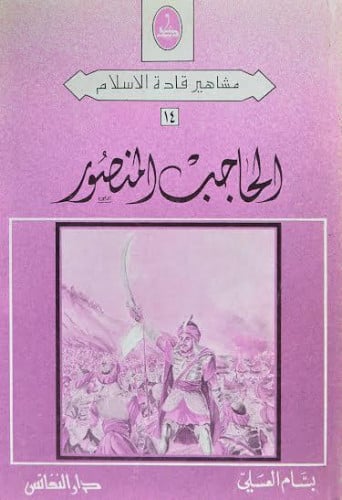 الحاجب المنصور