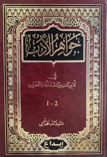 جواهر الأدب في ادبيات وانشاء لغة العرب